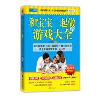 和宝宝一起做的游戏大全(0-6岁)