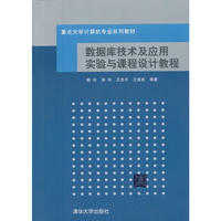 数据库技术及应用实验与课程设计教程