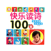 快乐读诗100首-宝宝早教认知大全