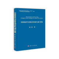 中国英语学习者歧义词表征与加工研究