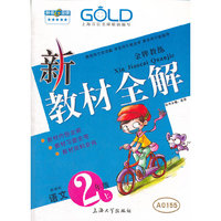 【上海专用】新教材全解 语文（新课标）（2年级 上）