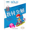 【上海专用】新教材全解 语文（新课标）（2年级 上）