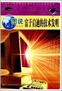 图说富于启迪的技术发明
