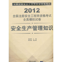 2012全国注册安全工程师资格考试全真模拟试卷-安全生产管理知识