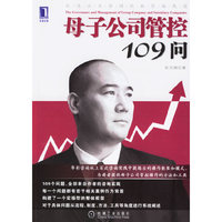 母子公司管控109问