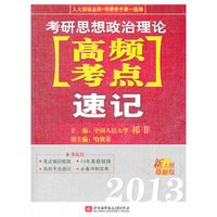 祁非2013考研思想政治理论高频考点速记
