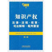 知识产权法律·法规·规章·司法解释·裁判要旨（第二版）——法律工具箱系列