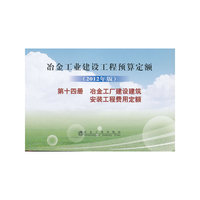 冶金工厂建设建筑安装工程费用定额-冶金工业建设工程预算定额-第十四册-(2012年版)