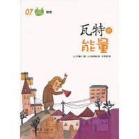 瓦特讲能量-图画科学馆物理-07