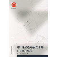 中日经贸关系六十年(1945-2005)