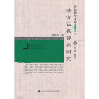 法官证据评判研究