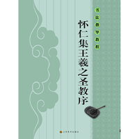 怀仁集王羲之圣教序