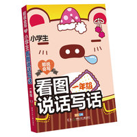 一年级-能说会写小学生看图说话写话