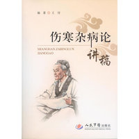伤寒杂病论讲稿