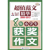 2006-2013-8年小学生获奖作文-超值范文精华