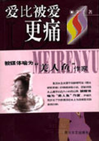 爱比被爱更痛