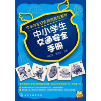 中小学生交通安全手册