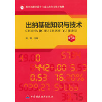 出纳基础知识与技术