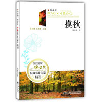 摸秋-相约名家冰心奖获奖作家作品精选