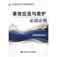 事故应急与救护必读必做