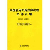 2012-2013年-中国利用外资法律法规文件汇编