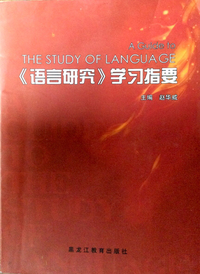 《语言研究》学习指要