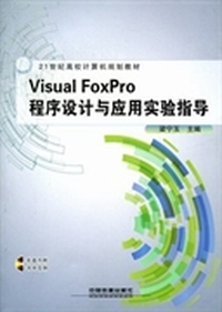 Visual FoxPro程序设计与应用实验指导