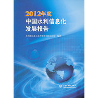 2012年度中国水利信息化发展报告