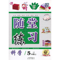 课时掌控·随堂练习：科学（5年级上）（J）