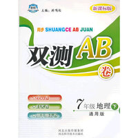 双测AB卷——七年级地理（下）通用版