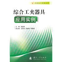 综合工夹器具应用实例
