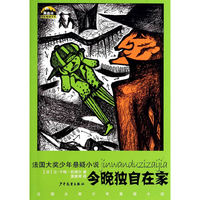 今晚独自在家-法国大奖少年悬疑小说