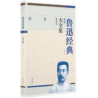 特别企划：儿童节，最好的礼物在这里！ 鲁迅经典大全集
