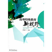 南粤特殊教育新视野-下册