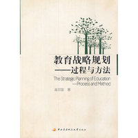 教育战略规划：过程与方法