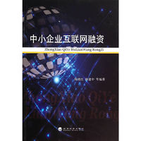 中小企业互联网融资