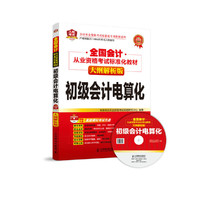 全国会计从业资格考试标准化教材(大纲解析版)——初级会计电算化 (全面解析2014年最新考试大纲；财政部财科所、中央财经大学专家亲自执笔撰写；重在实效，以最低学习难度挑战最高通过率。)&nbsp