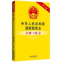 中华人民共和国国家赔偿法注解与配套-37-第三版