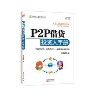 P2P借贷投资人手册