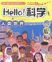 Hello！科学：人类世界