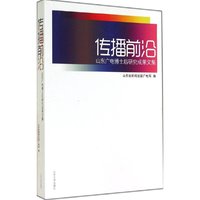 传播前沿-山东广电博士后研究成果文集