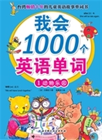 动物乐园-我会1000个英语单词-1