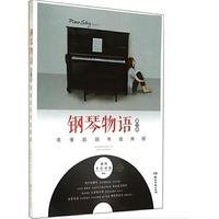钢琴物语-偶像剧钢琴曲典藏-第二季-(含CD)