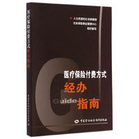 医疗保险付费方式经办指南