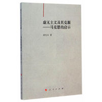 虚无主义及其克服-马克思的启示