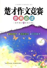楚才作文竞赛参赛必读