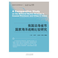 我国沿海省市国家海洋战略比较研究