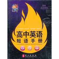 捷进随身读：高中英语短语手册