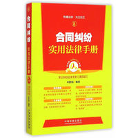 合同纠纷实用法律手册-常见纠纷法律手册-8-第四版