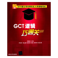 GCT逻辑巧通关-2015硕士学位研究生入学资格考试